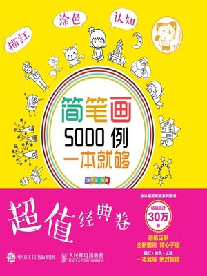 cover image of 简笔画5000例，一本就够 (超值经典卷) 